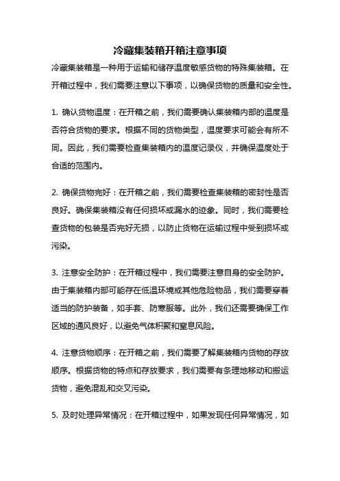 冷藏集装箱开箱注意事项