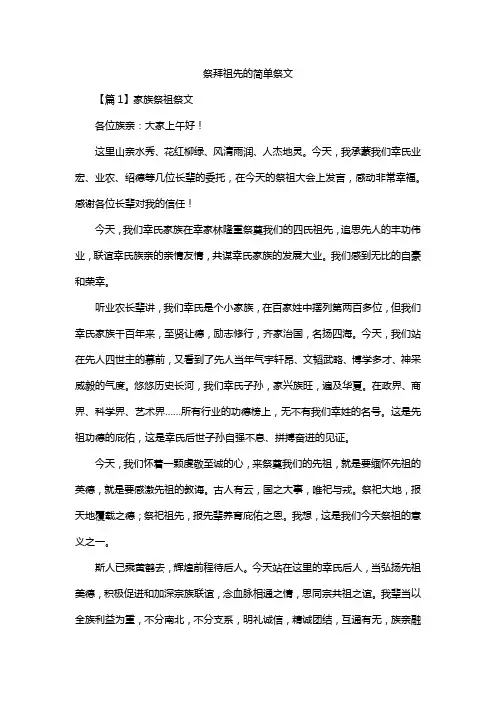 祭拜祖先的简单祭文