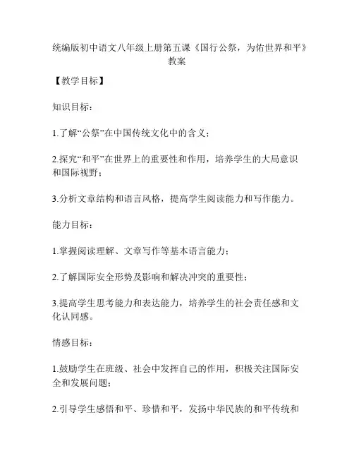 统编版初中语文八年级上册第五课《国行公祭,为佑世界和平》教案