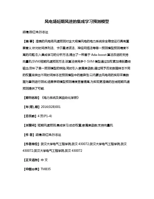 风电场短期风速的集成学习预测模型