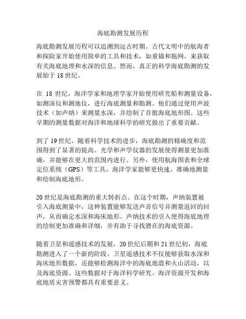海底勘测发展历程