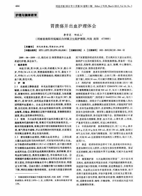 胃溃疡并出血护理体会