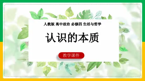 高中思想政治人教版必修四《第二单元第五课第一框意识的本质》课件