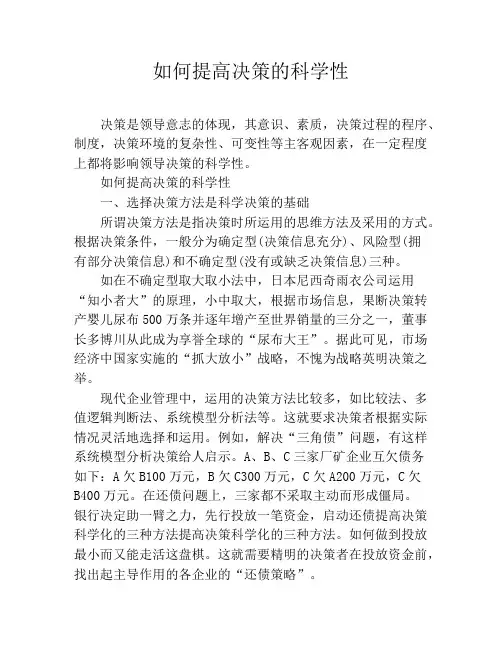 如何提高决策的科学性