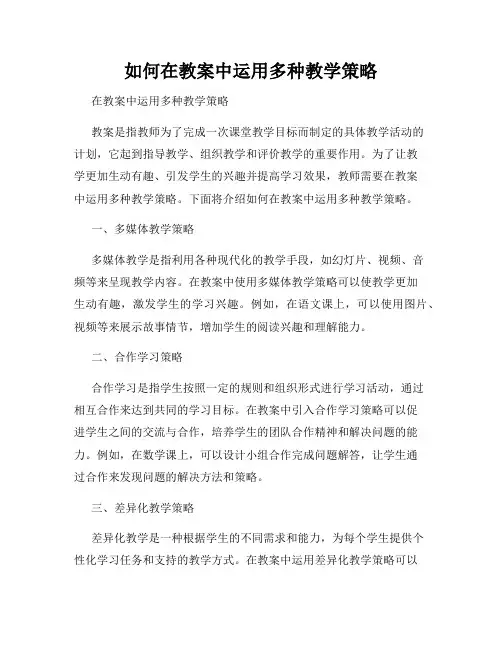 如何在教案中运用多种教学策略