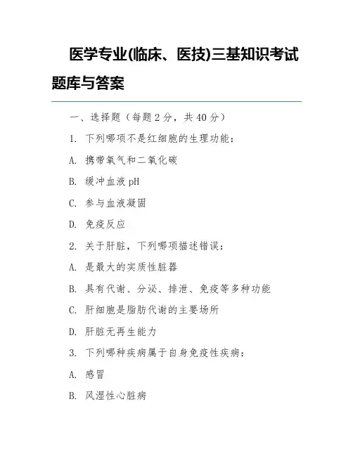 医学专业(临床、医技)三基知识考试题库与答案