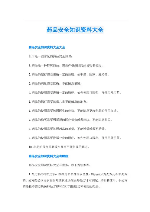 药品安全知识资料大全