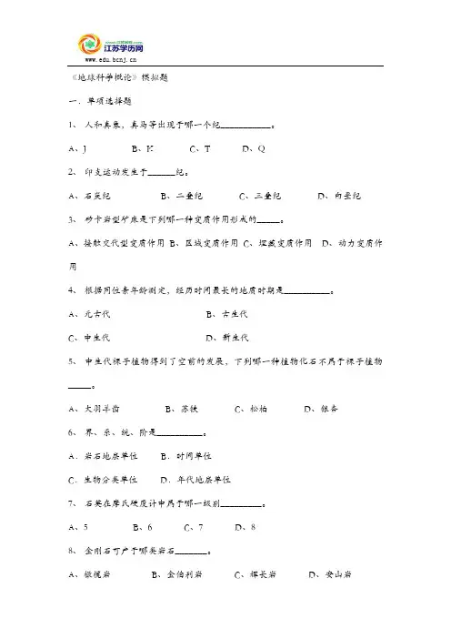 地球科学概论模拟题