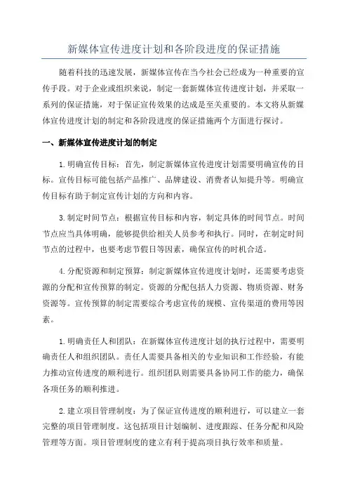 新媒体宣传进度计划和各阶段进度的保证措施