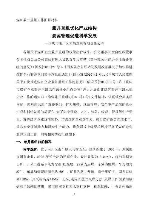 (修定)关于创建煤矿兼并重组企业的工作交流材料(1)