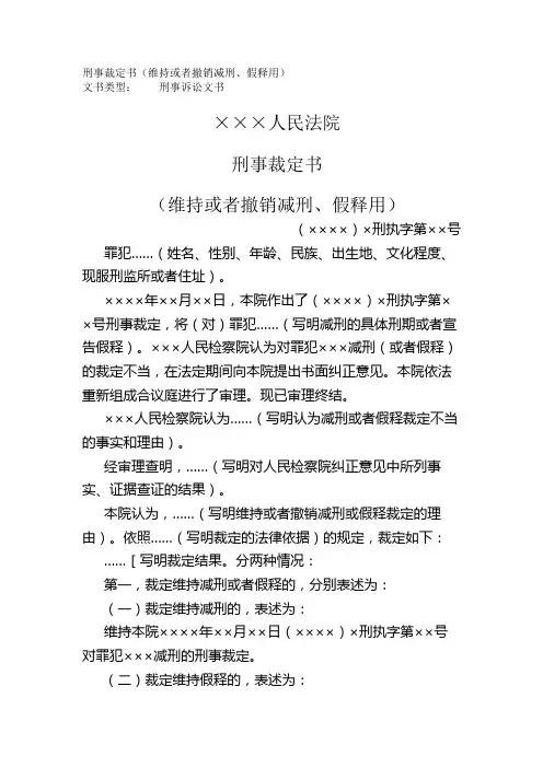 刑事裁定书(维持或者撤销减刑、假释用)