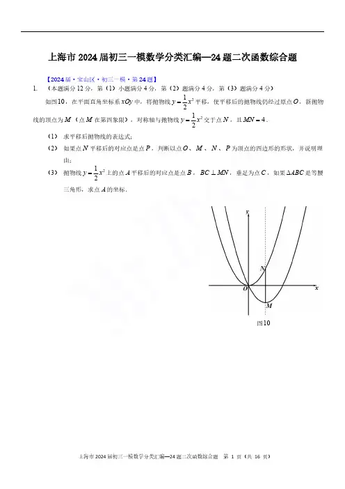 2024届上海初三一模数学各区24题二次函数综合题