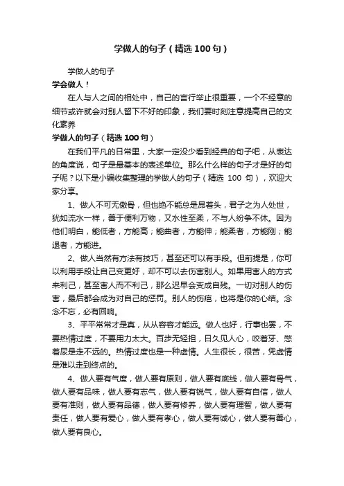 学做人的句子（精选100句）