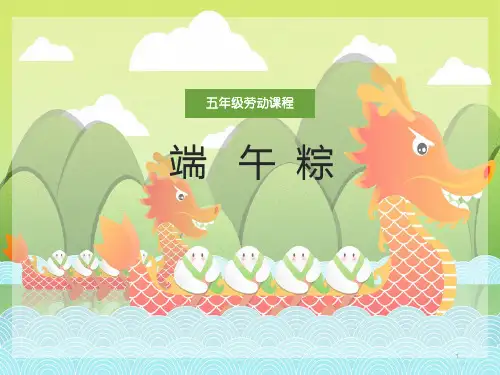 包粽子(课件)五年级上册综合实践活动