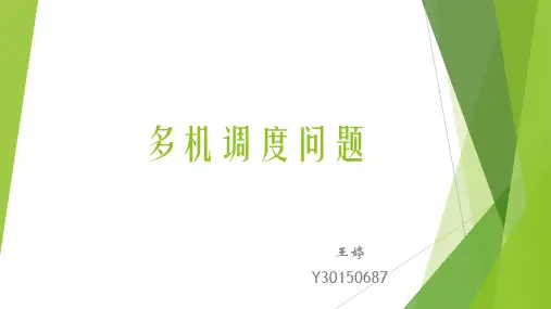 多机调度问题