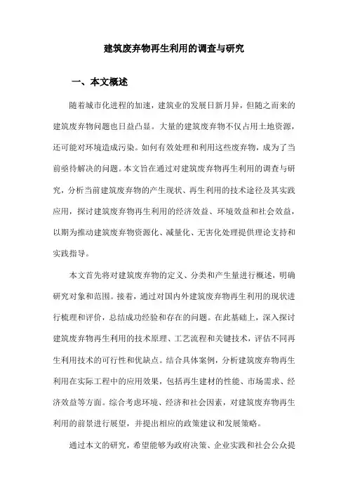 建筑废弃物再生利用的调查与研究