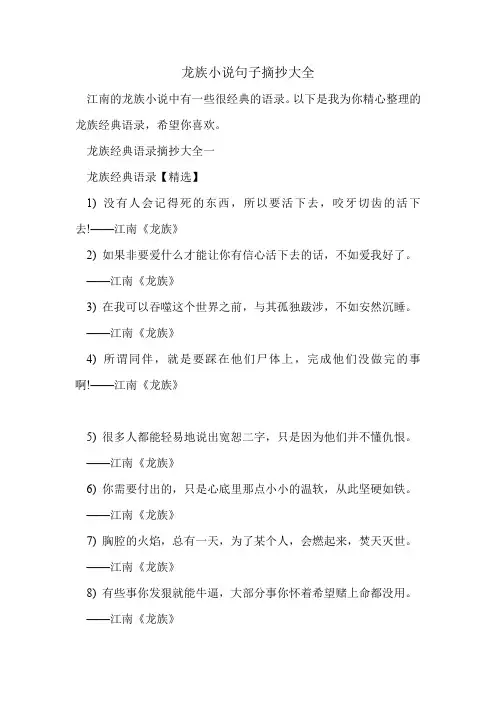 龙族小说句子摘抄大全.doc