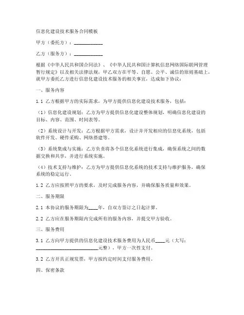 信息化建设技术服务合同模板