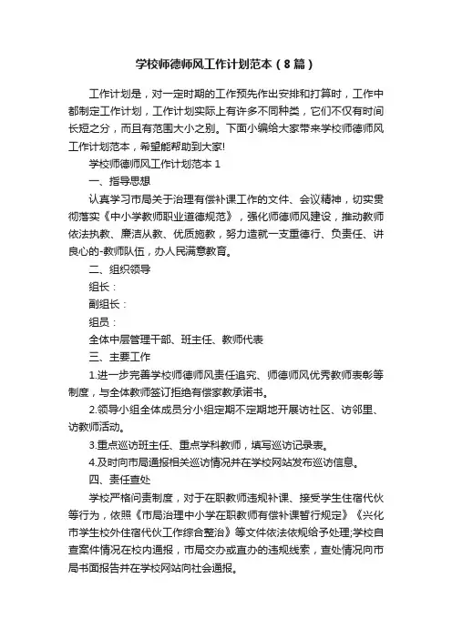 学校师德师风工作计划范本（8篇）