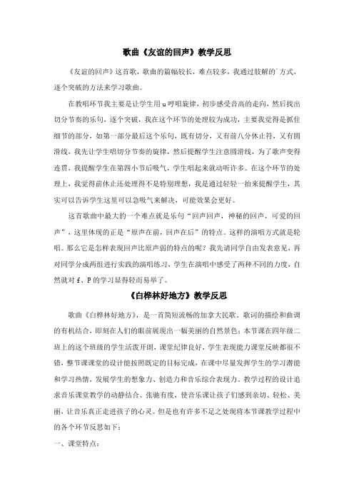 歌曲《友谊的回声》教学反思