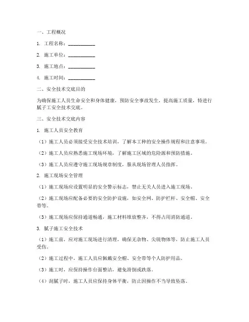 腻子工安全技术交底模板