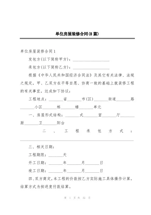 单位房屋装修合同(8篇)