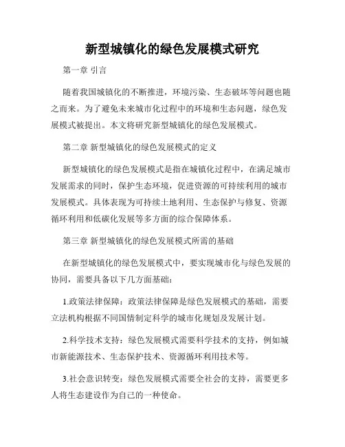 新型城镇化的绿色发展模式研究