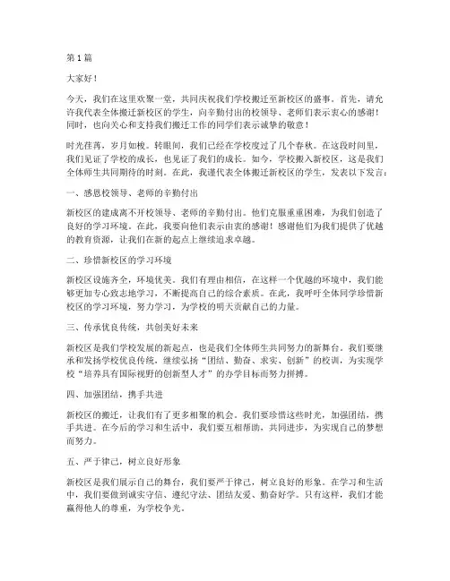 搬迁新校区学生发言稿(3篇)