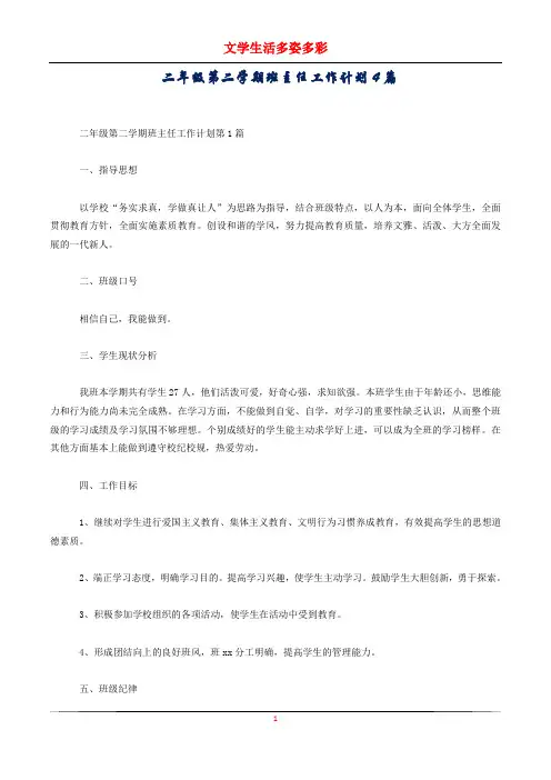 二年级第二学期班主任工作计划4篇