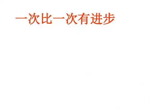 一年级语文上册 一次比一次有进步9课件 人教新课标版