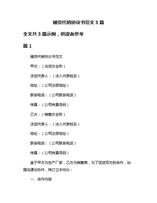 铺货代销协议书范文3篇
