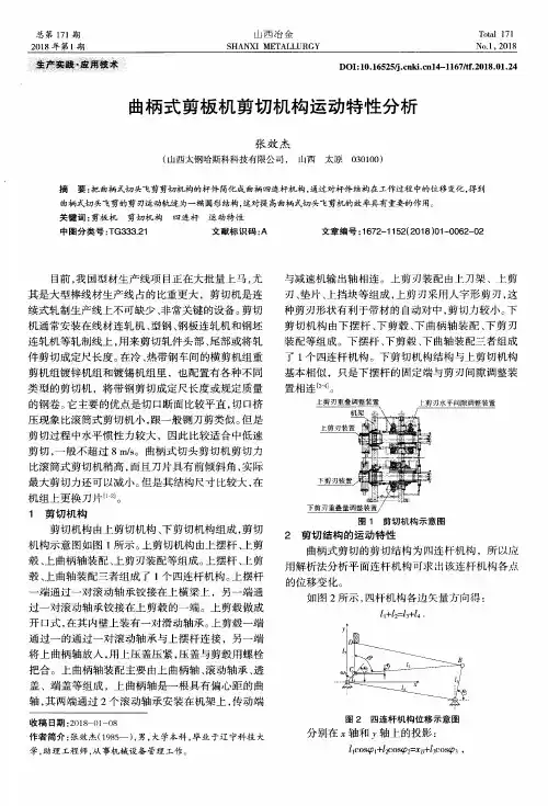 曲柄式剪板机剪切机构运动特性分析