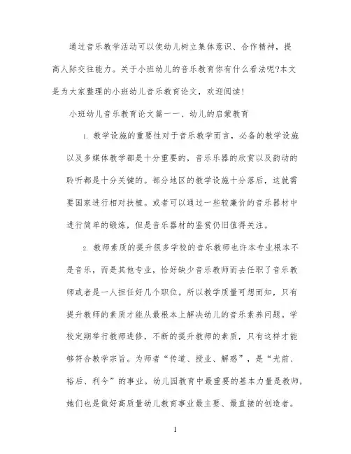 小班幼儿音乐教育论文3篇