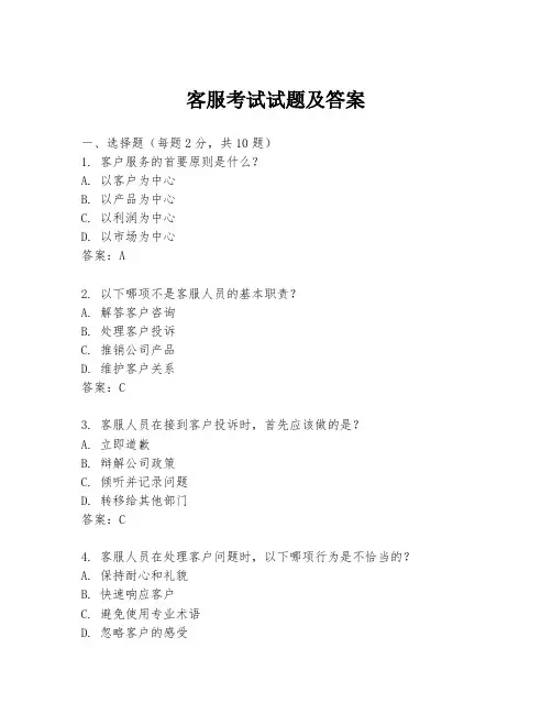 客服考试试题及答案