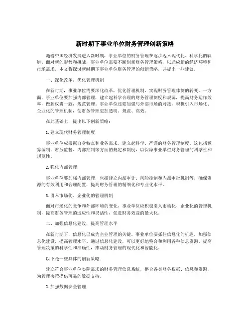 新时期下事业单位财务管理创新策略