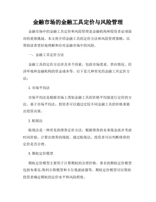 金融市场的金融工具定价与风险管理