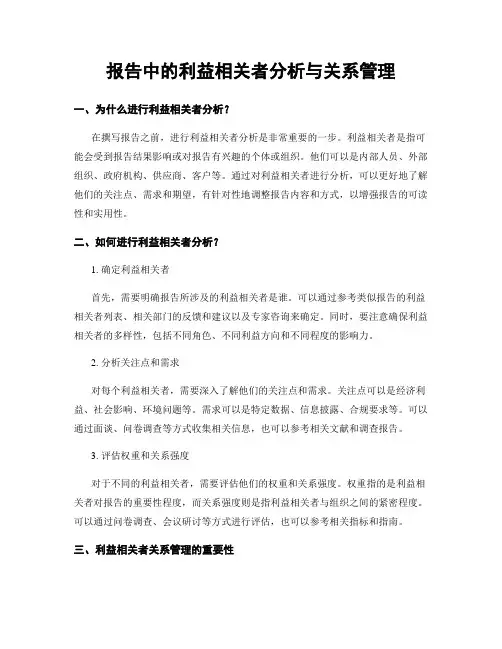 报告中的利益相关者分析与关系管理