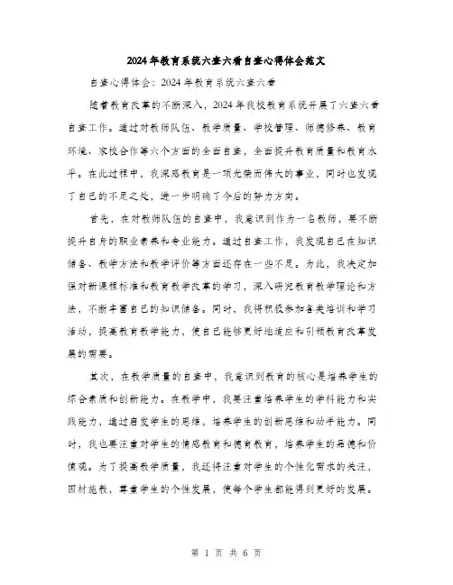 2024年教育系统六查六看自查心得体会范文(三篇)