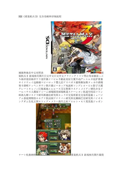 NDS《重装机兵3》完全攻略和详细流程