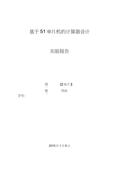 基于51单片机的计算器设计实验报告