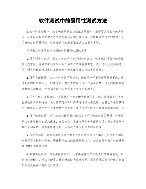 软件测试中的易用性测试方法