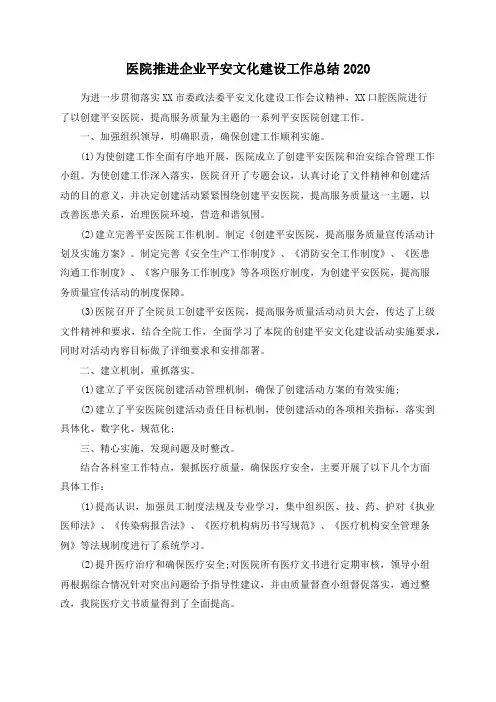 医院推进企业平安文化建设工作总结2020