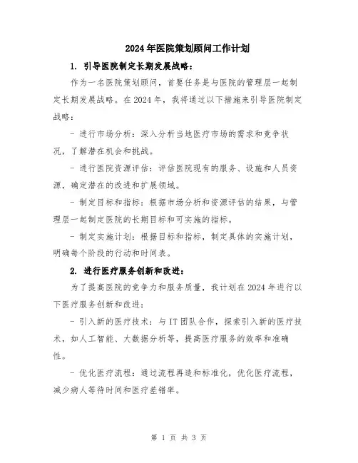 2024年医院策划顾问工作计划