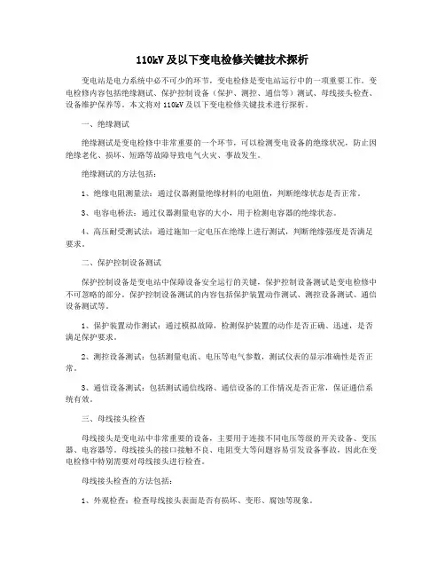 110kV及以下变电检修关键技术探析