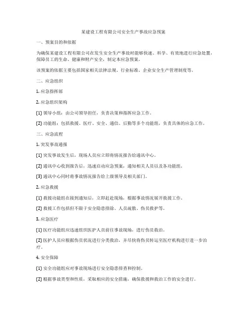 某建设工程有限公司安全生产事故应急预案