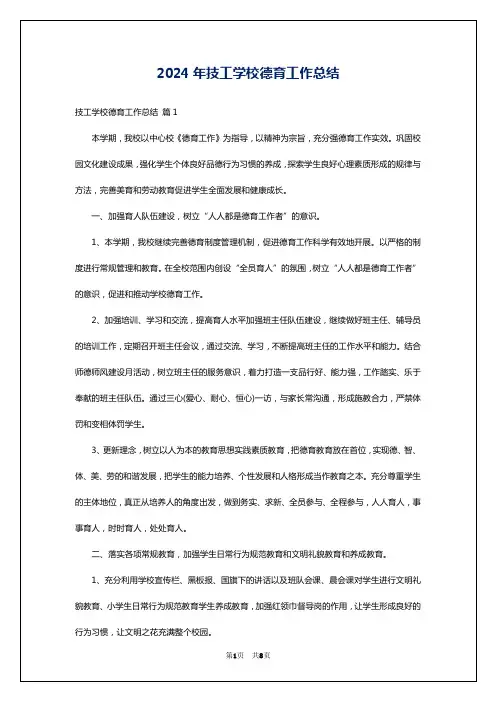 2024年技工学校德育工作总结