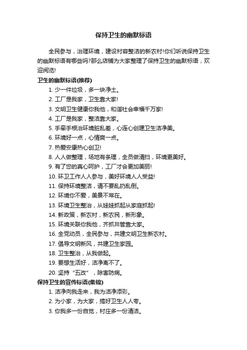 保持卫生的幽默标语