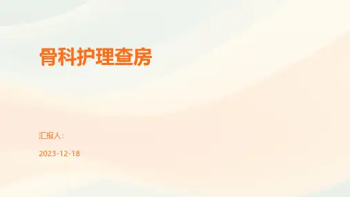 骨科护理查房