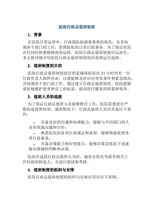 医院行政总值班制度