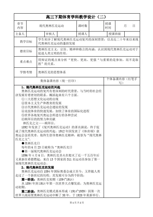 体育高三下学期《理论课-现代奥林匹克运动》教案